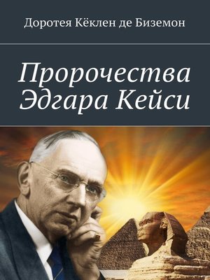 cover image of Пророчества Эдгара Кейси
